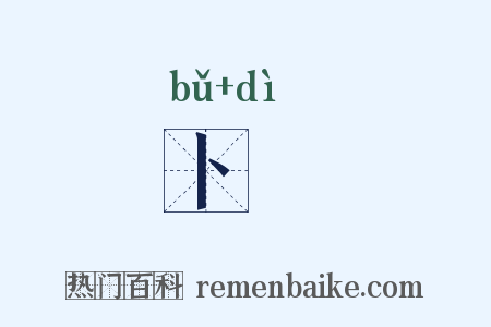 卜禘是什么意思的图片